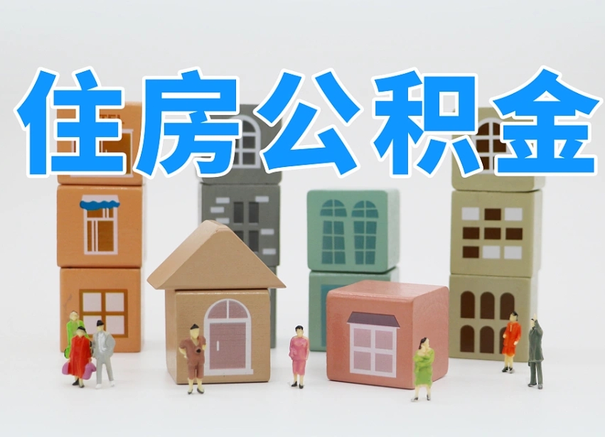 湖北北京住房公积金怎么全额提取（北京公积金全额提取新政策）